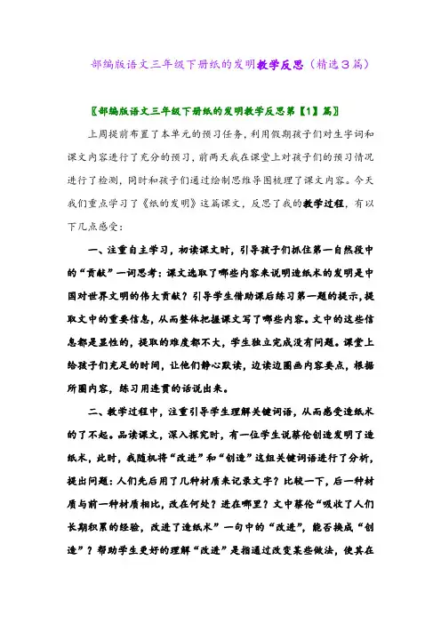 2023年部编版语文三年级下册纸的发明教学反思(精选3篇)
