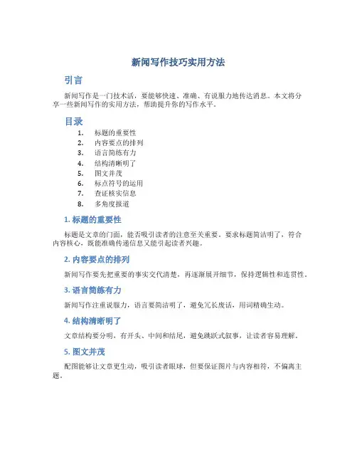新闻写作技巧实用方法