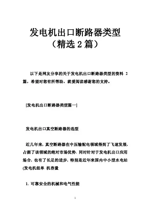 发电机出口断路器类型（精选2篇）