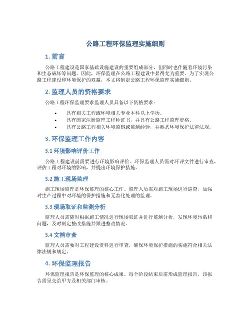 公路工程环保监理实施细则