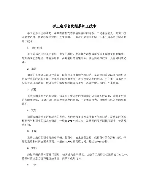 手工扁形名优绿茶加工技术