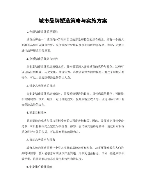 城市品牌塑造策略与实施方案