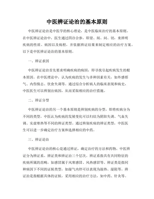 中医辨证论治的基本原则