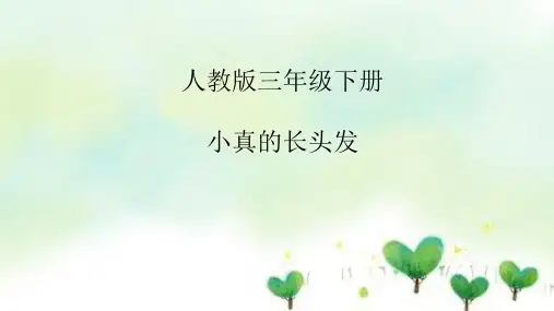 《小真的长头发》_ppt