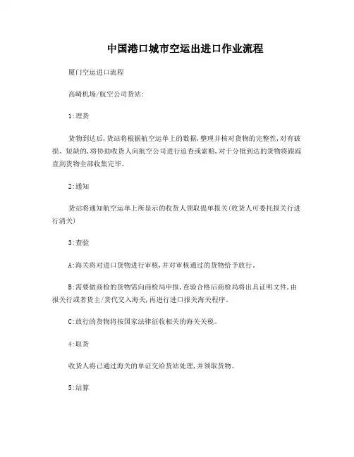 中国港口城市空运出进口作业流程