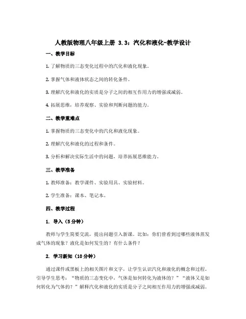人教版物理八年级上册 3.3：汽化和液化-教学设计