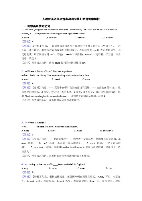 人教版英语英语情态动词完整归纳含答案解析
