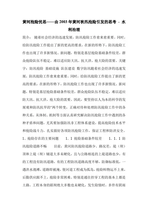 黄河抢险忧思——由2003年黄河秋汛抢险引发的思考