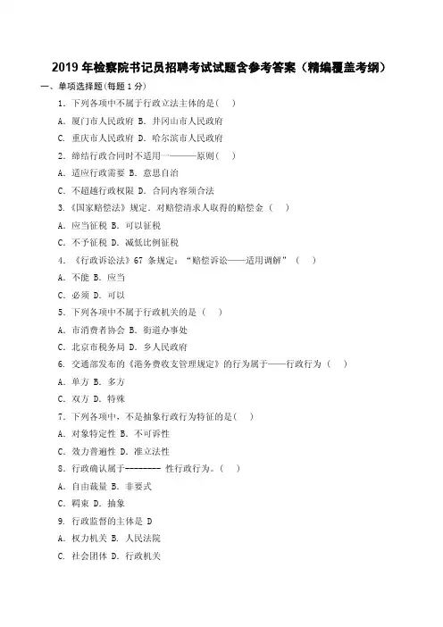 2019年检察院书记员招聘考试试题含参考答案(精编覆盖考纲)