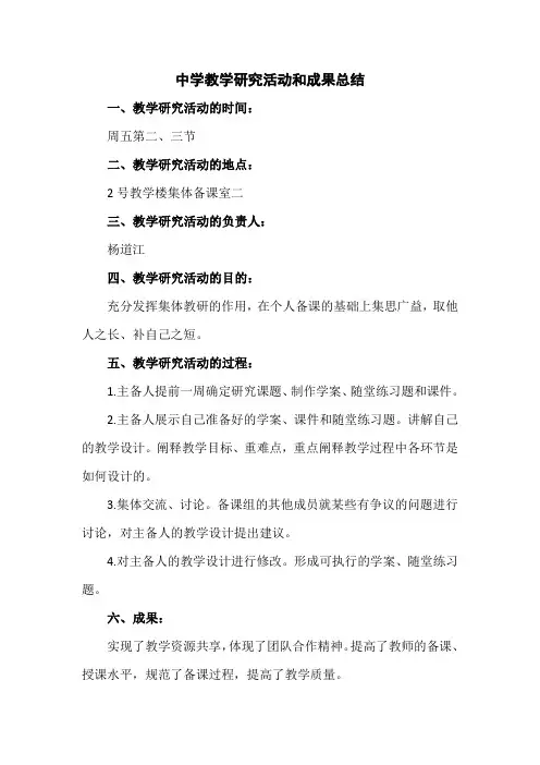 中学教学研究活动和成果总结