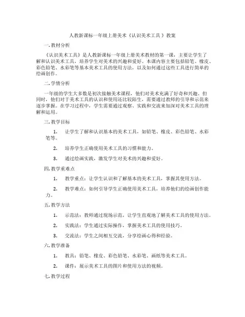 人教新课标一年级上册美术《认识美术工具 》教案