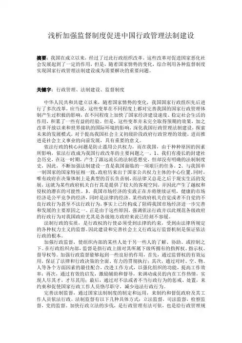 浅析加强监督制度促进中国行政管理法制建设