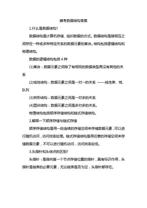 蜂考数据结构答案