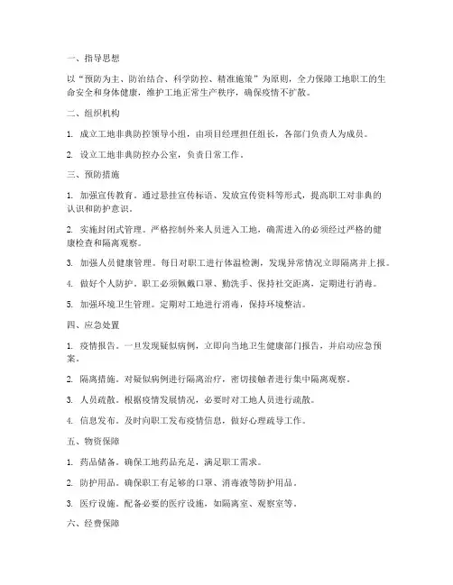 工地非典控应急预案