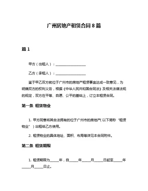 广州房地产租赁合同8篇