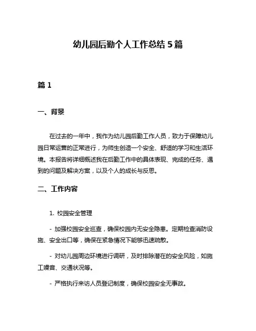 幼儿园后勤个人工作总结5篇