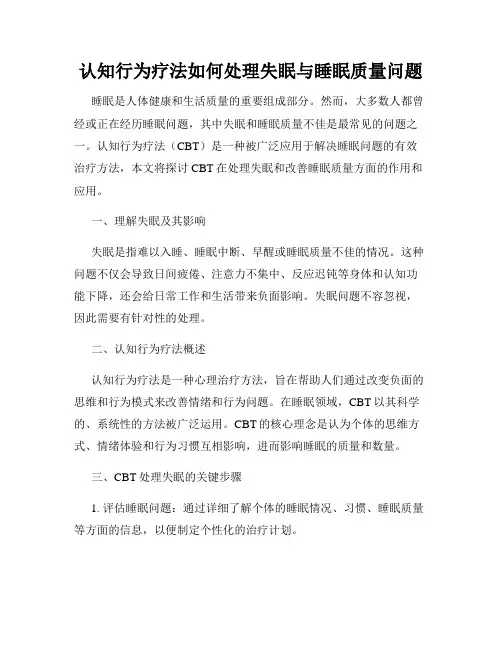 认知行为疗法如何处理失眠与睡眠质量问题