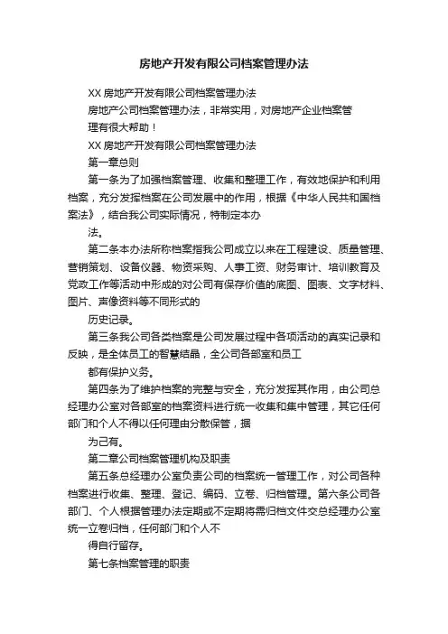房地产开发有限公司档案管理办法