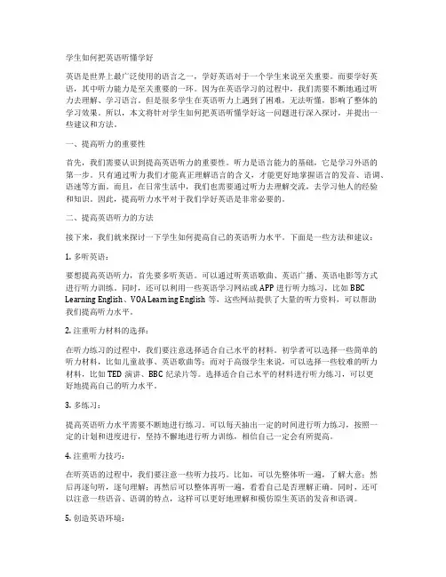 学生如何把英语听懂学好