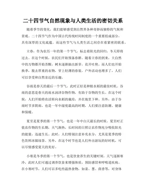 二十四节气自然现象与人类生活的密切关系