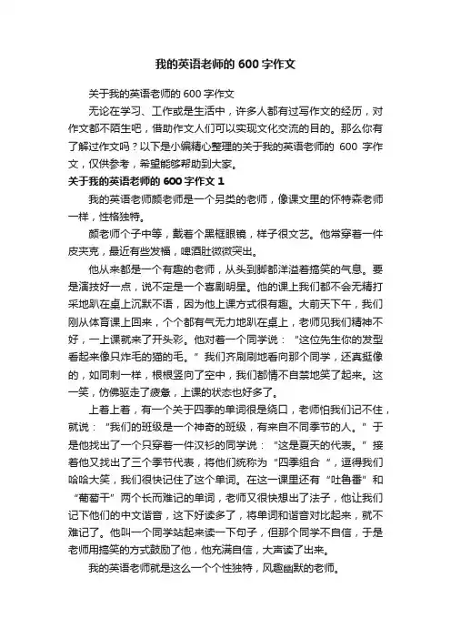 关于我的英语老师的600字作文