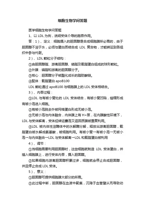 细胞生物学问答题