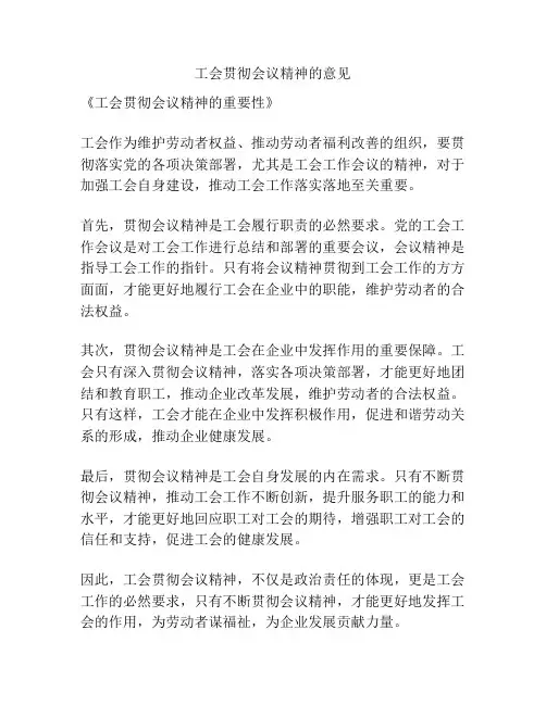 工会贯彻会议精神的意见
