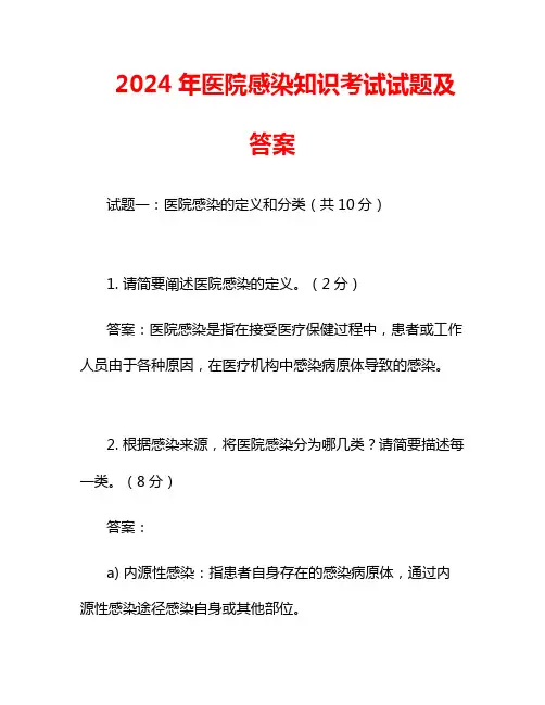 2024年医院感染知识考试试题及答案