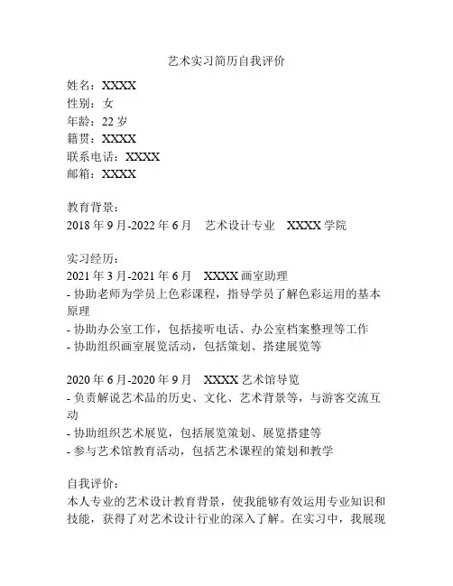 艺术实习简历自我评价