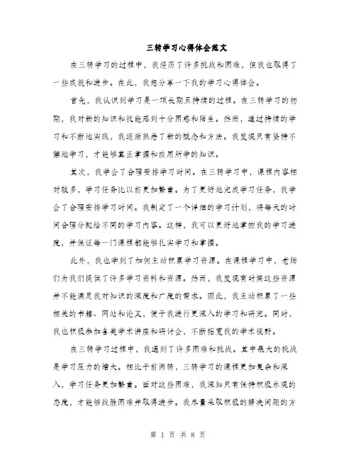 三转学习心得体会范文(三篇)
