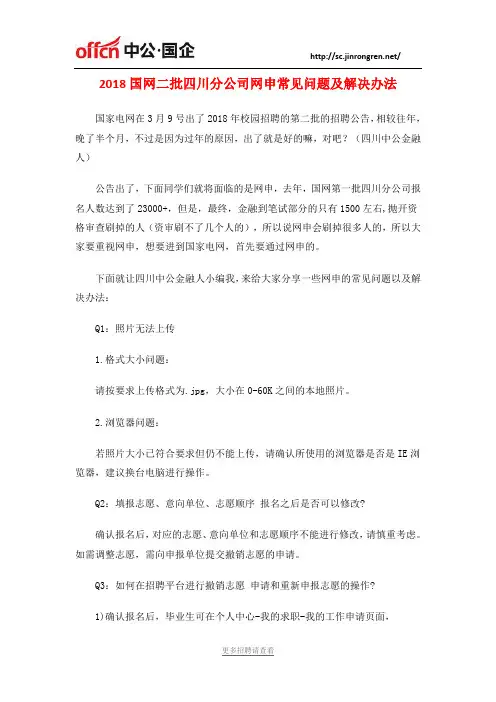 2018国网二批四川分公司网申常见问题及解决办法