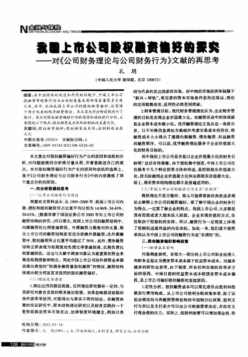 我国上市公司股权融资偏好的探究——对《公司财务理论与公司财务行为》文献的再思考