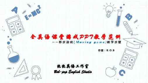 全英语课堂游戏PPT教学范例-移步游戏(Moving game)教学步骤