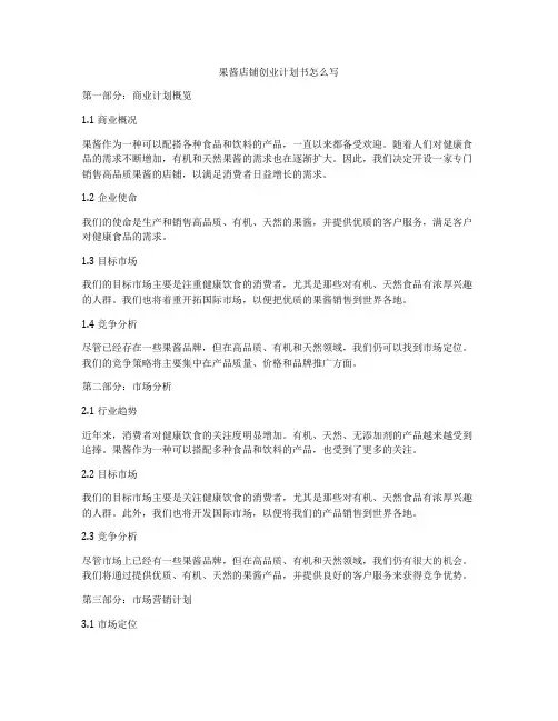 果酱店铺创业计划书怎么写
