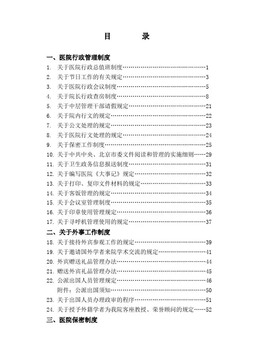 北京友谊医院规章制度(行政部分)
