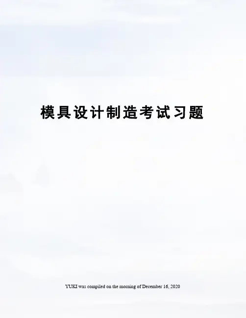 模具设计制造考试习题