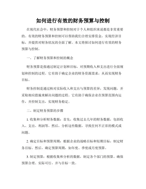如何进行有效的财务预算与控制
