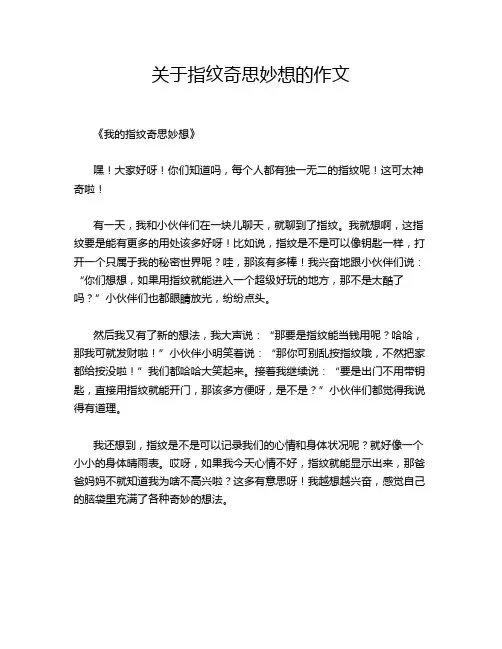关于指纹奇思妙想的作文