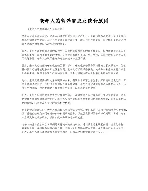 老年人的营养需求及饮食原则