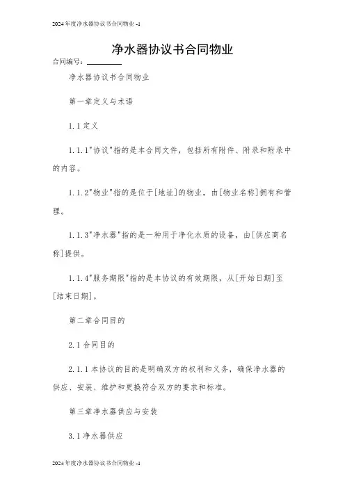 2024年度净水器协议书合同物业 [1]