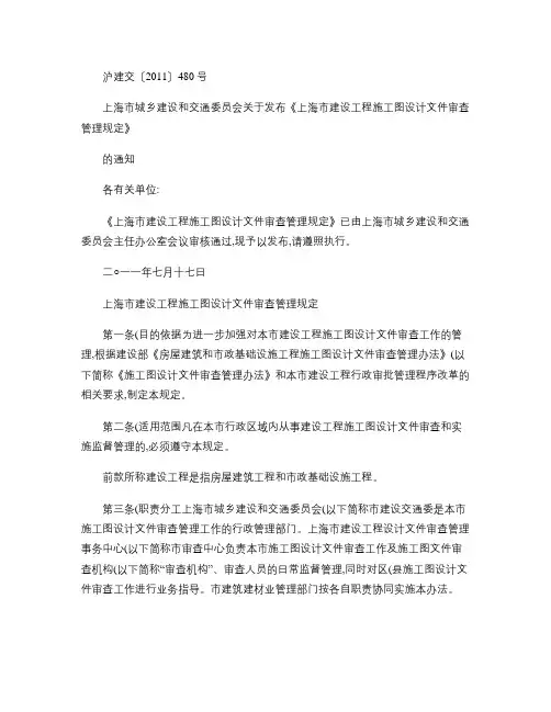 上海市建设工程施工图设计文件审查管理规定概要