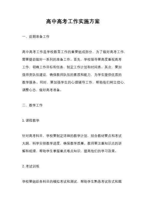 高中高考工作实施方案