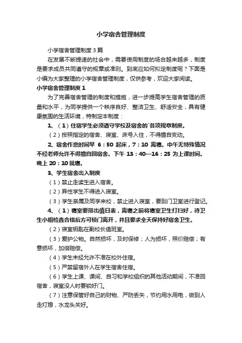 小学宿舍管理制度3篇