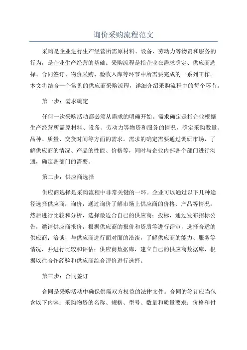 询价采购流程范文
