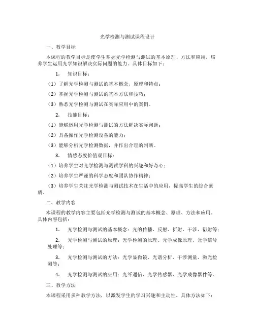 光学检测与测试课程设计