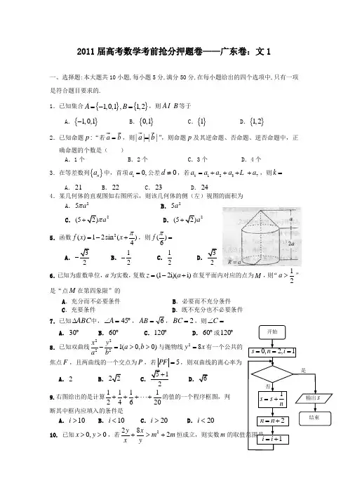 2011届高考数学考前抢分押题卷——广东卷文1