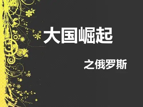 大国崛起之俄罗斯