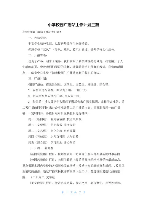 小学校园广播站工作计划三篇