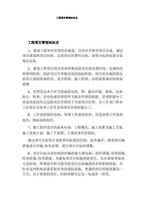 工程项目管理知识点