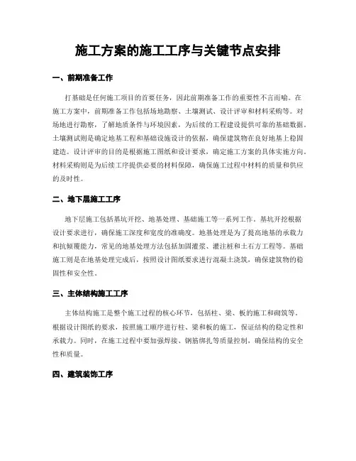 施工方案的施工工序与关键节点安排